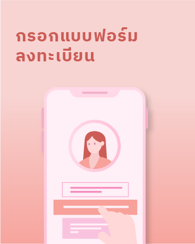 กรอกแบบฟอร์มลงทะเบียนสั้น ๆ